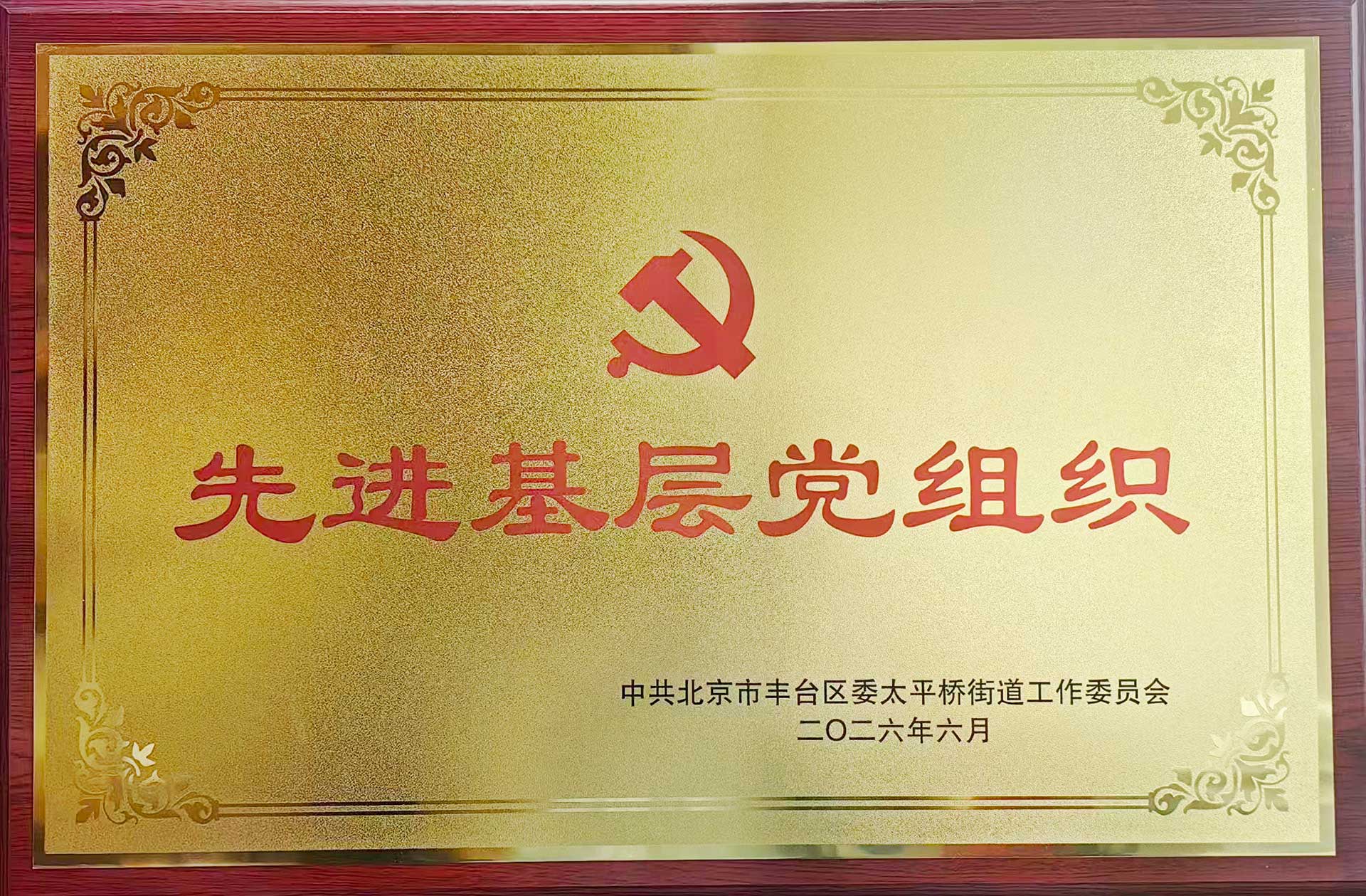 喜报｜党建引领践初心 载誉前行庆华诞——AK官网_ak（中国）招标集团党支部获评辖区“优秀基层党组织”